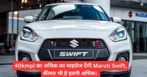40kmpl का अधिक का माइलेज देंगी Maruti Swift, कीमत भी है इतनी अधिक।
