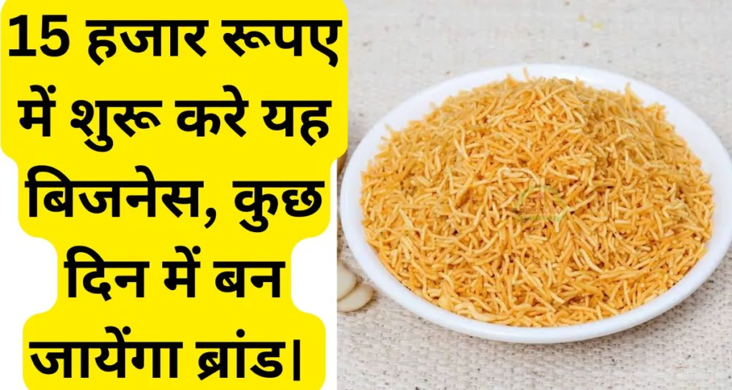 Business Ideas: 15 हजार रूपए तक की लागत लगाकर शुरू कर सकते है यह बिजनेस, कुछ दिन में बन जायेगा ब्रांड। Business Ideas: 15 हजार रूपए तक की लागत लगाकर शुरू कर सकते है यह बिजनेस, कुछ दिन में बन जायेगा ब्रांड।