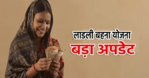Ladli Behna Yojana 22th installment