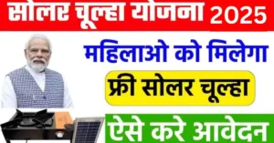 Free Solar Chulha Yojana 2025 इन लोगो को मिलेंगा फ्री सोलर चूल्हा योजना का लाभ।