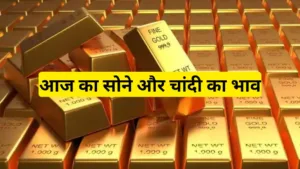 Gold price today - सोने का भाव
