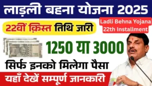 Ladli Behna Yojana 22th Installment