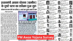 PM Awas Yojana Survey