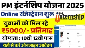 PM Internship Scheme 2025