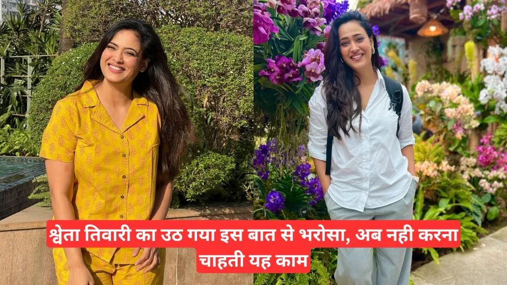 Shweta Tiwari का उठ गया इन बातो से ध्यान, नही करना चाहती है यह काम, 44 की उम्र में दिखती है खूबसूरत। Shweta Tiwari का उठ गया इन बातो से ध्यान, नही करना चाहती है यह काम, 44 की उम्र में दिखती है खूबसूरत।