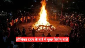 2025 Holika Dahan के बारे में कुछ विशेष बाते। (Some special things about 2025 Holika Dahan)