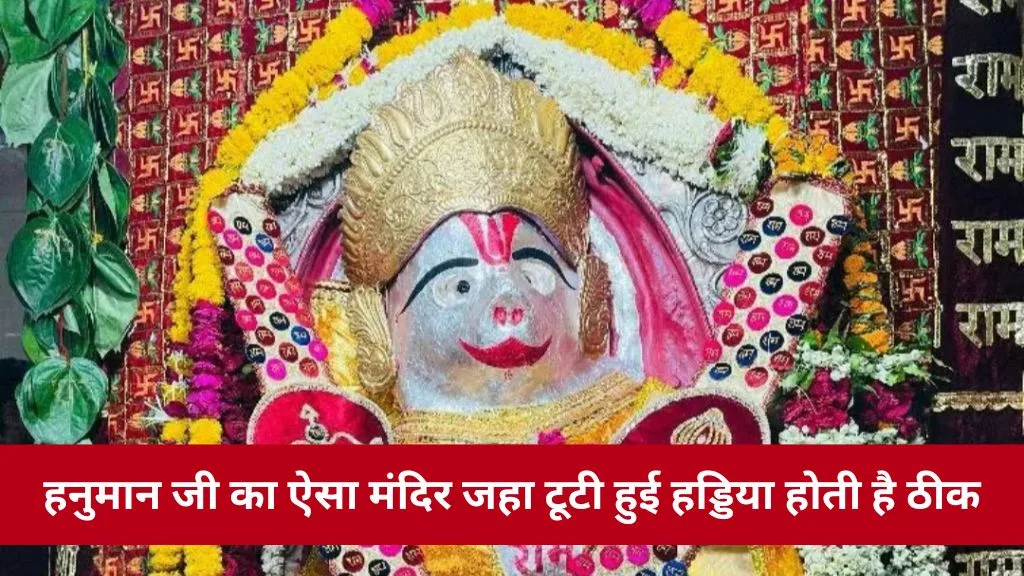 MP Tample: हनुमान जी का ऐसा मंदिर जहा टूटी हुई हड्डिया होती है ठीक, पूर्ण होती है मनोकामना। MP Tample: हनुमान जी का ऐसा मंदिर जहा टूटी हुई हड्डिया होती है ठीक, पूर्ण होती है मनोकामना।