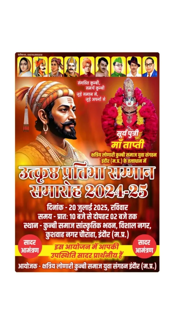 Indore News: इंदौर में 20 जुलाई को होंगा कुनबी समय का उत्कृष्ठ प्रतिभा सम्मान समारोह का आयोजन Indore News: इंदौर में 20 जुलाई को होंगा कुनबी समय का उत्कृष्ठ प्रतिभा सम्मान समारोह का आयोजन