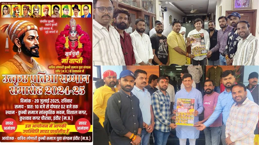 Indore News: इंदौर में 20 जुलाई को होंगा कुनबी समय का उत्कृष्ठ प्रतिभा सम्मान समारोह का आयोजन Indore News: इंदौर में 20 जुलाई को होंगा कुनबी समय का उत्कृष्ठ प्रतिभा सम्मान समारोह का आयोजन
