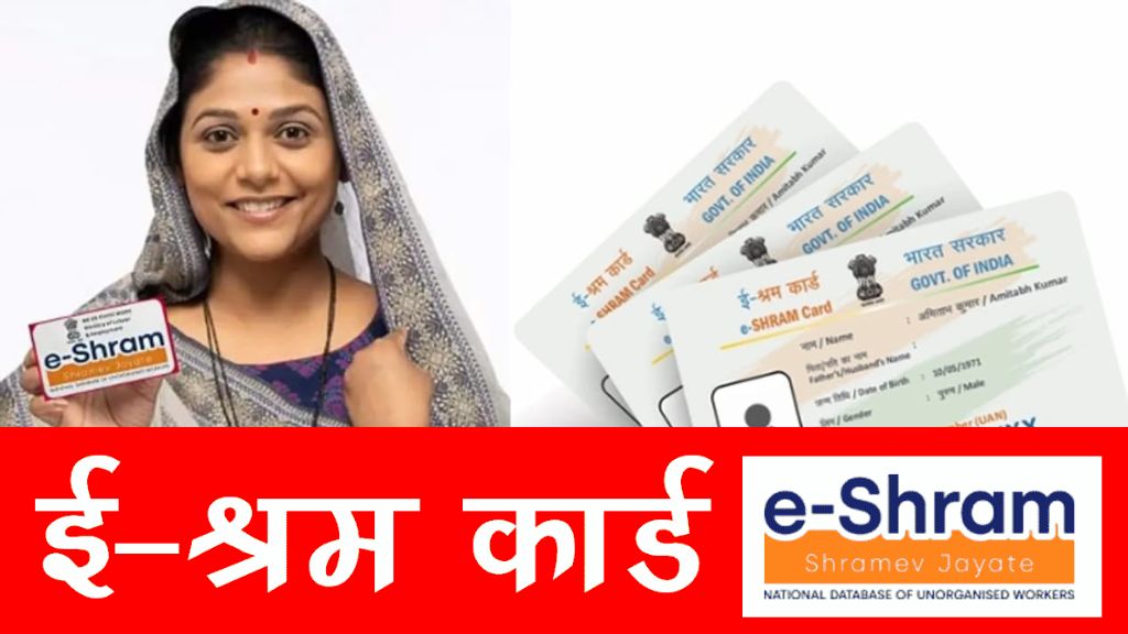 E-Shram Card Benefits in hindi