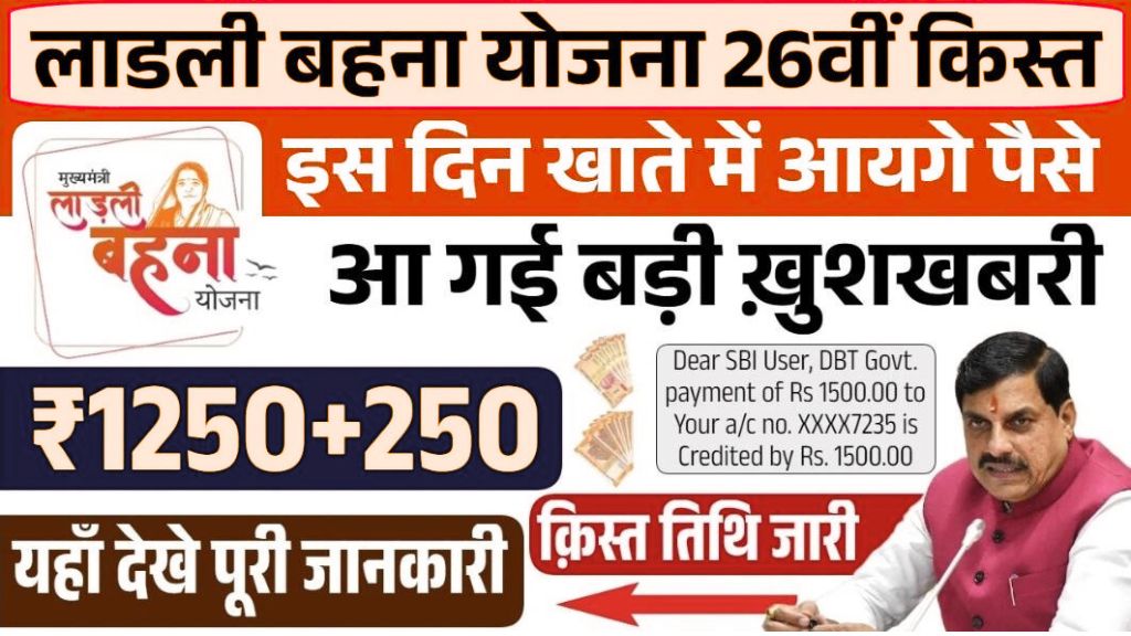 Ladli Behna Yojana Installment